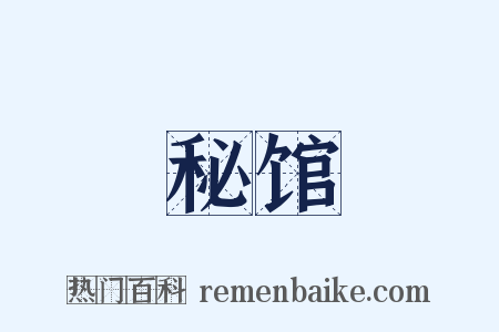 秘馆是什么意思的图片